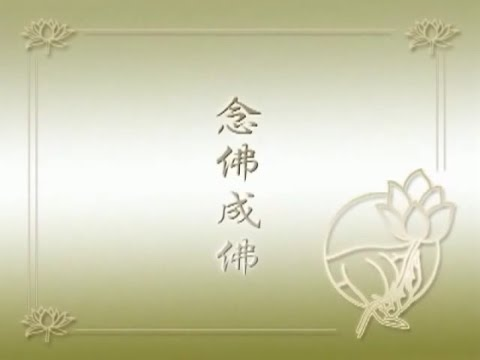 Niệm Phật Thành Phật  念佛成佛