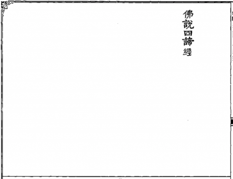 Phật Thuyết Tứ Đế Kinh - 佛說四諦經