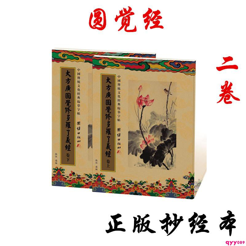 Sơ nét tìm hiểu Kinh Viên Giác - 經圓覺