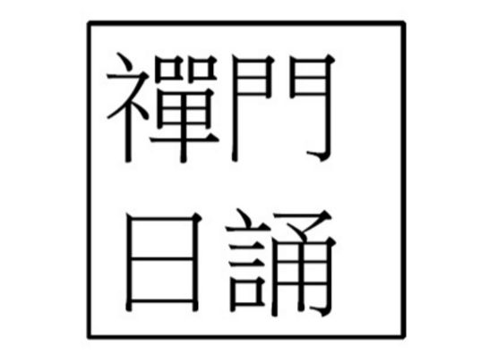 Thiền Môn Nhật Tụng (nhiều thứ tiếng)